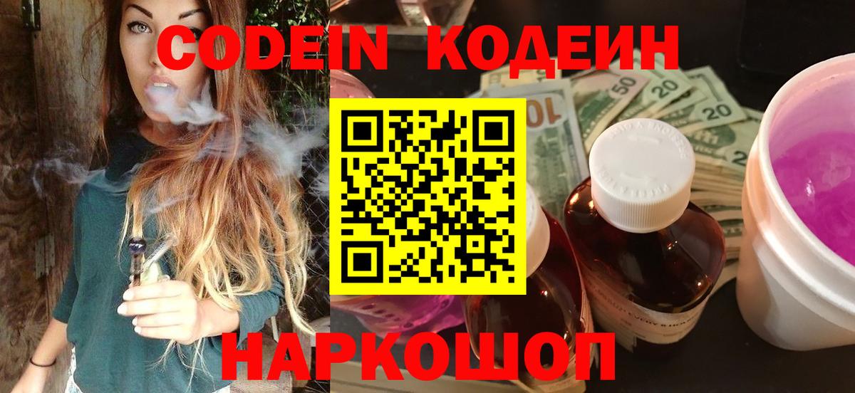 Кодеин Purple Drank Вологда